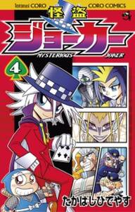 怪盗ジョーカー 4 Amebaマンガ 旧 読書のお時間です