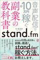 stand.fm副業の教科書 音声配信で月10万円稼ぐ