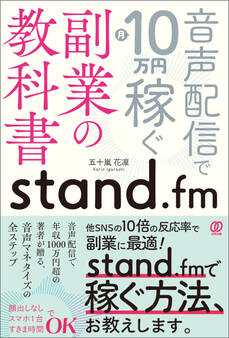 stand.fm副業の教科書 音声配信で月10万円稼ぐ