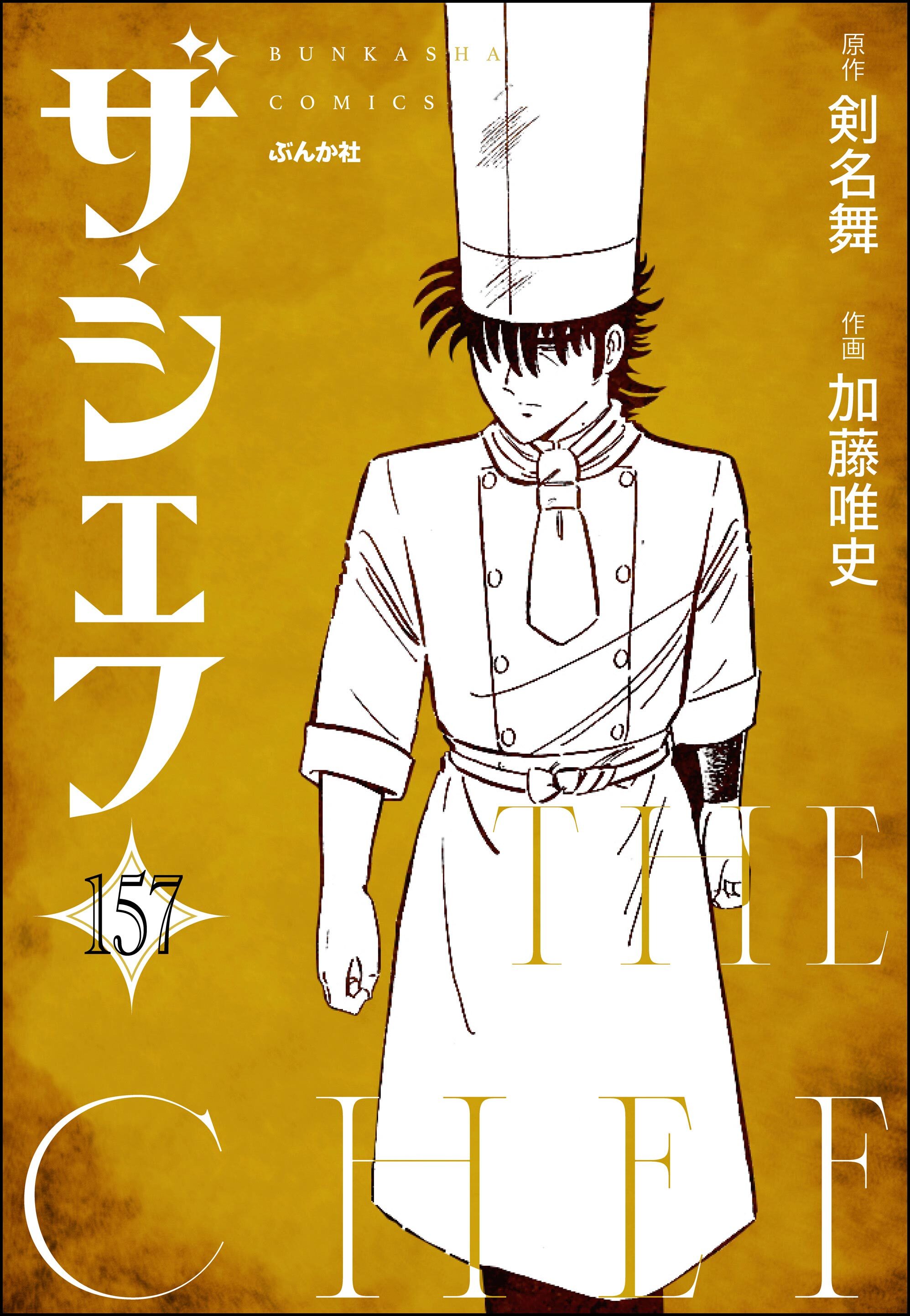 ザ・シェフ（分冊版）　【第157話】