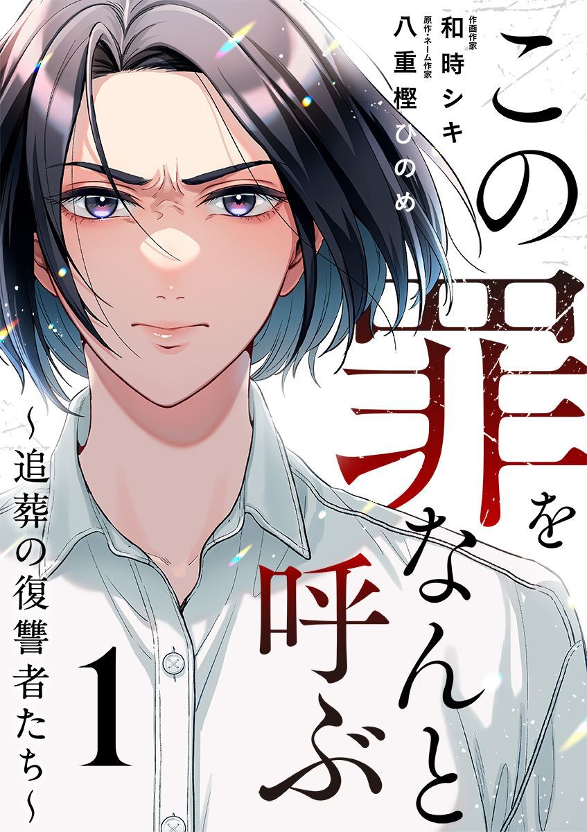 この罪をなんと呼ぶ～追葬の復讐者たち～ 1巻