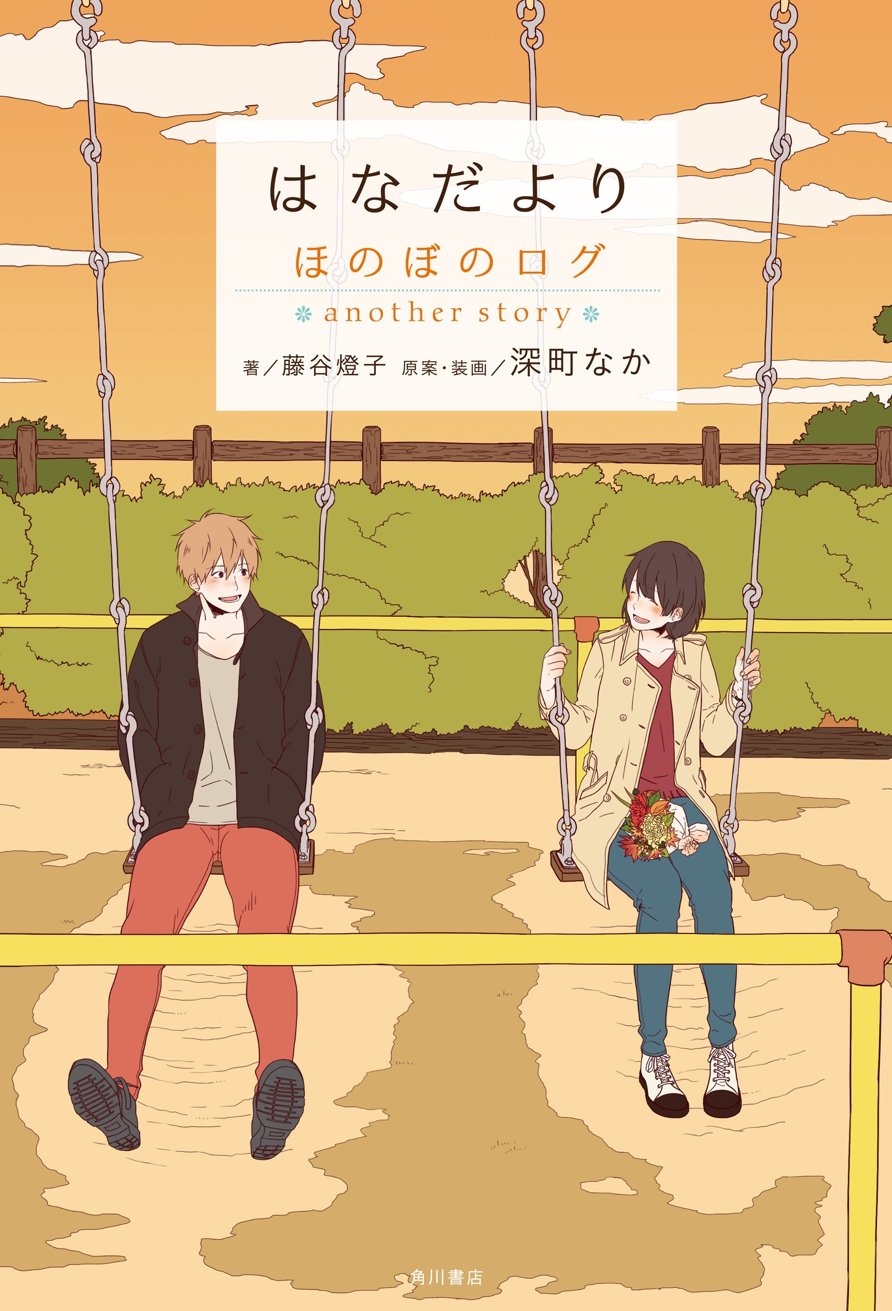 はなだより　ほのぼのログ　another story