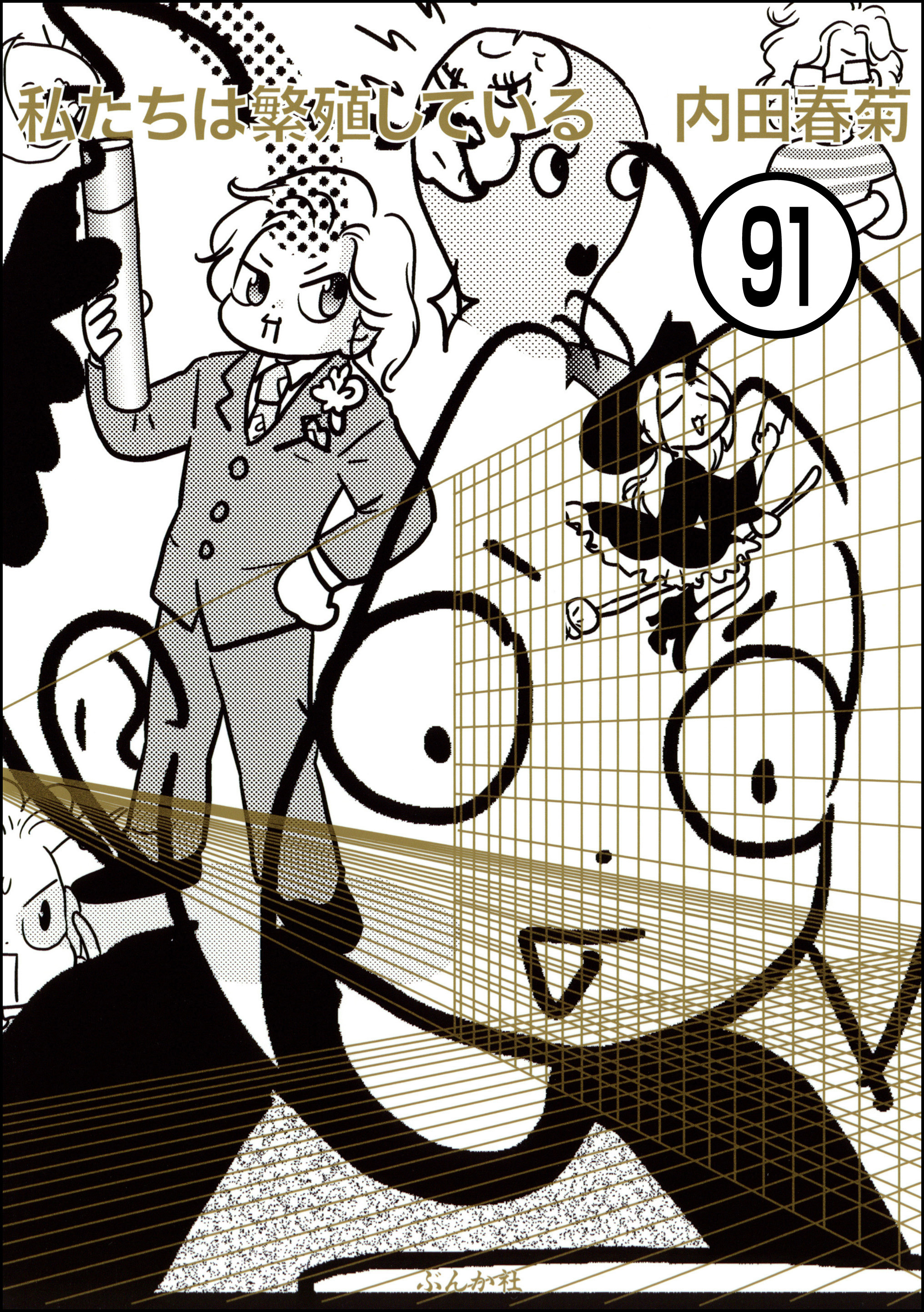 私たちは繁殖している（分冊版）　【第91話】