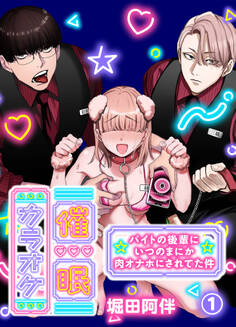 催眠カラオケ-バイトの後輩にいつのまにか肉オナホにされてた件-(1)