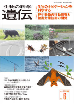 生物の科学 遺伝 2017年11月発行号 Vol.71 No.6
