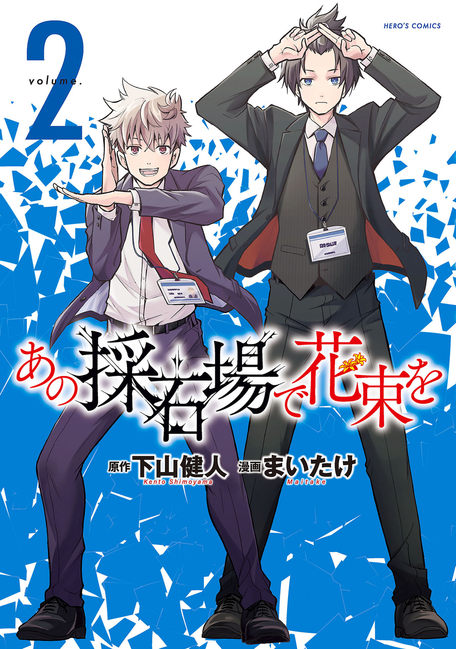 あの採石場で花束を 2（ヒーローズコミックス）