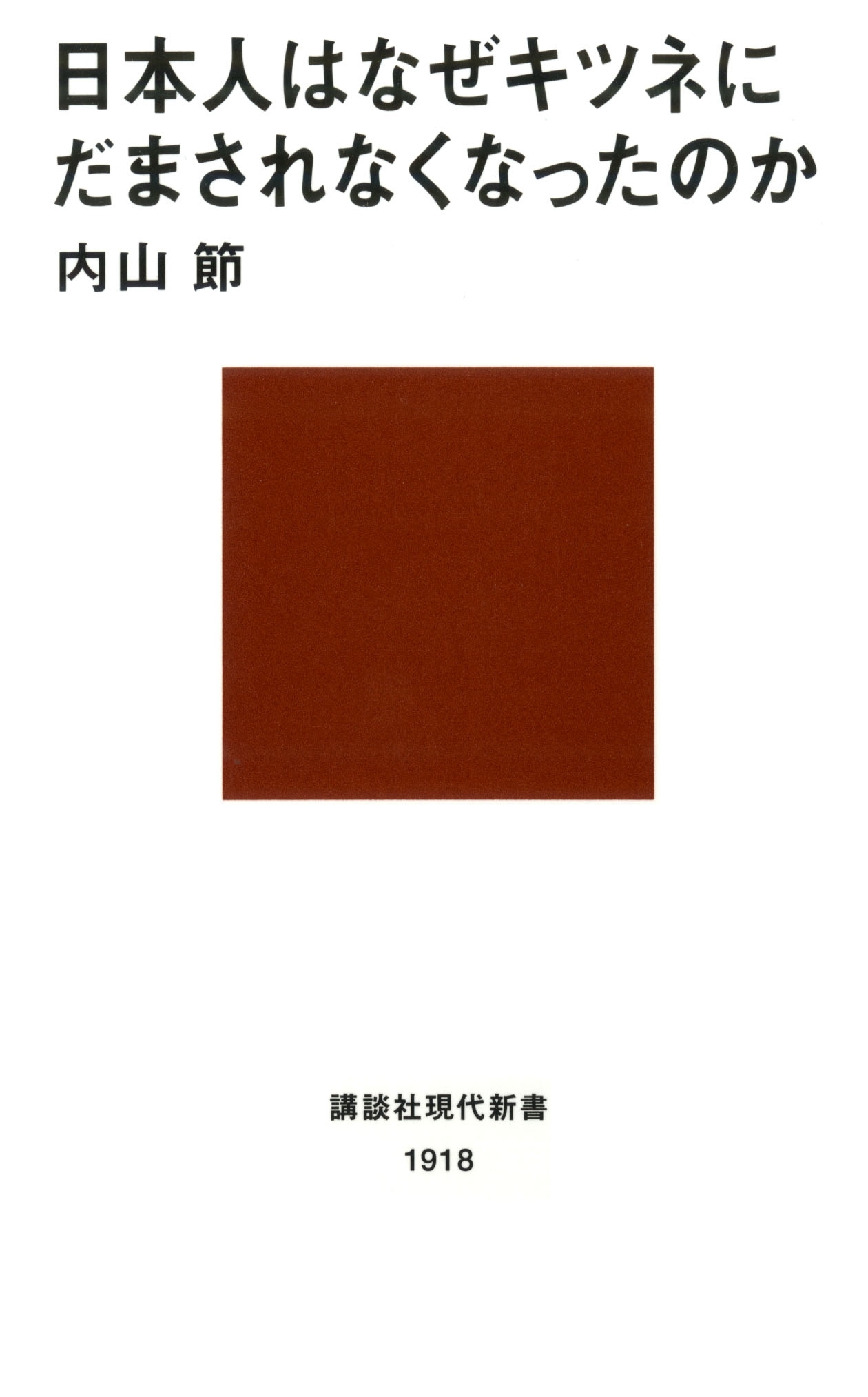 日本人はなぜキツネにだまされなくなったのか