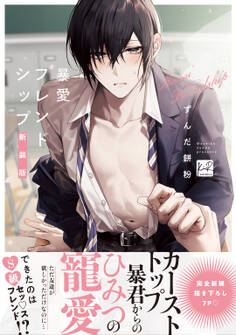 暴愛フレンドシップ【単行本版】