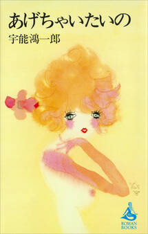 あげちゃいたいの