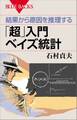 結果から原因を推理する 「超」入門 ベイズ統計
