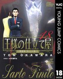 王様の仕立て屋 サルト フィニート 18 無料 試し読みなら Amebaマンガ 旧 読書のお時間です 王様の仕立て屋 サルト フィニート 18 無料 試し読みなら Amebaマンガ 旧 読書のお時間です