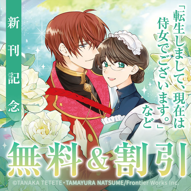 アリアンローズコミックス「転生しまして、現在は侍女でございます。 10」配信記念フェア