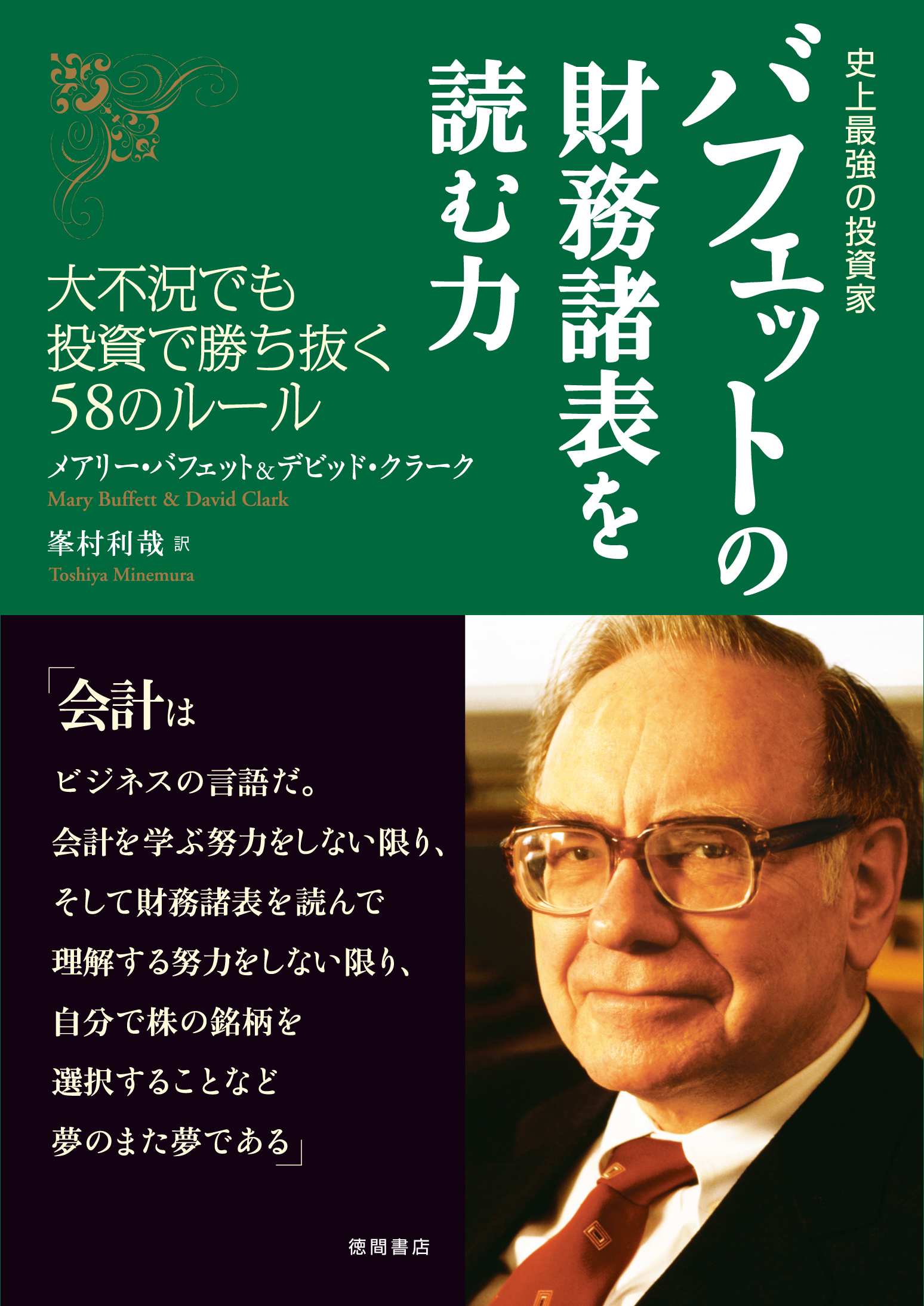 史上最強の投資家　バフェットの財務諸表を読む力　大不況でも投資で勝ち抜く58のルール