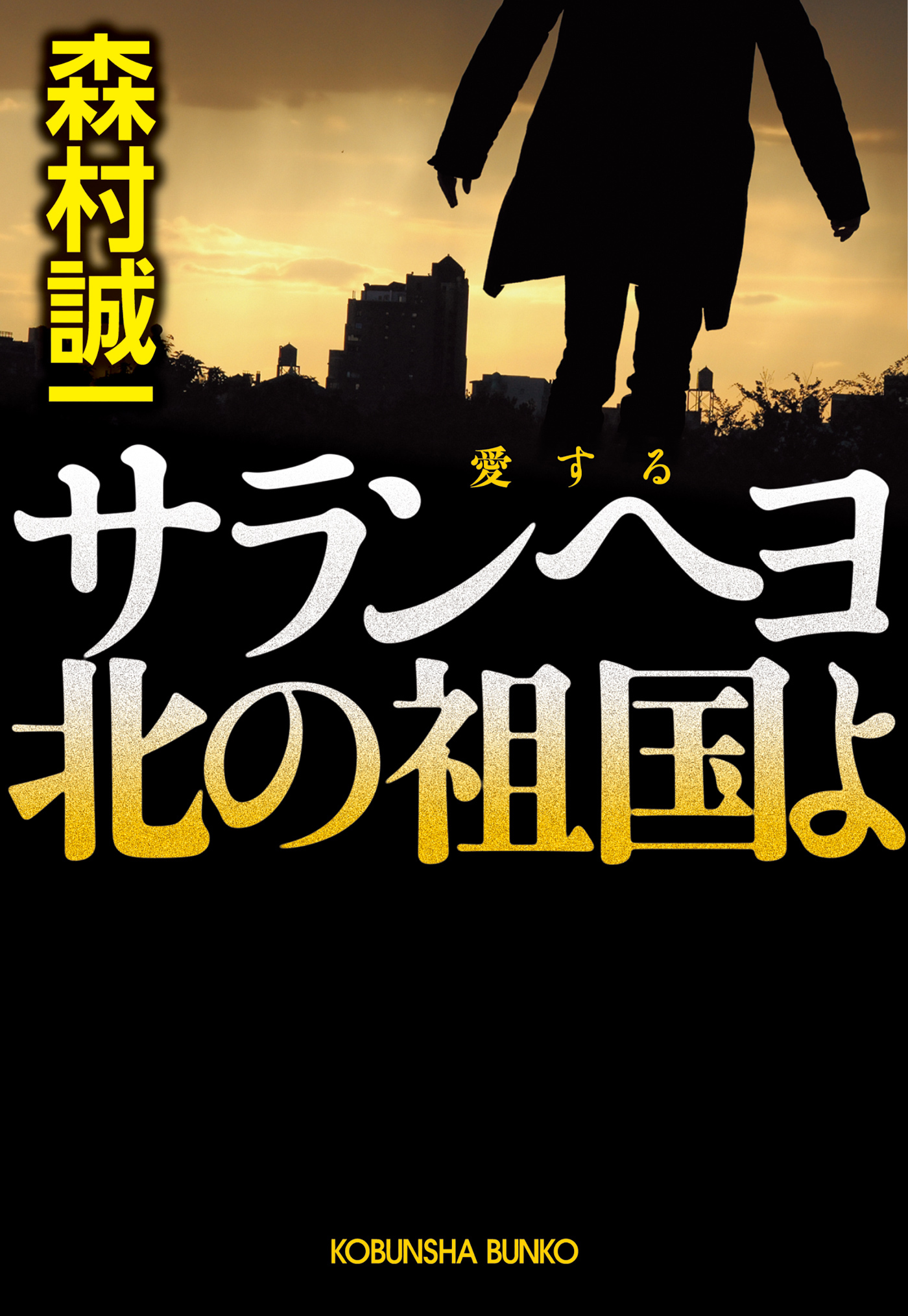 サランヘヨ（愛する）　北の祖国よ