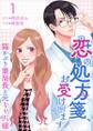 恋の処方箋、お受けします。~猫かぶり薬局長と元キャバ嬢~1