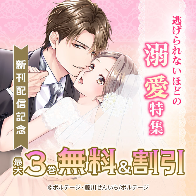 逃げられないほどの溺愛特集 新刊配信記念 対象作品 無料&割引