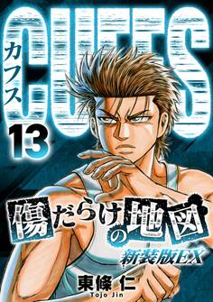 CUFFS 傷だらけの地図(新装版EX)13