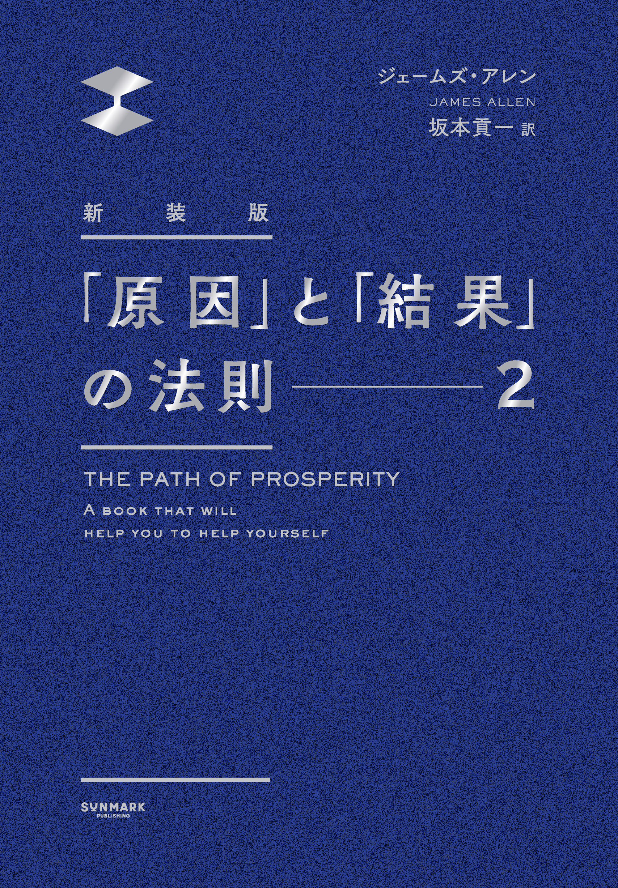 新装版　「原因」と「結果」の法則２