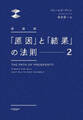 新装版 「原因」と「結果」の法則2