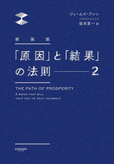 新装版 「原因」と「結果」の法則2