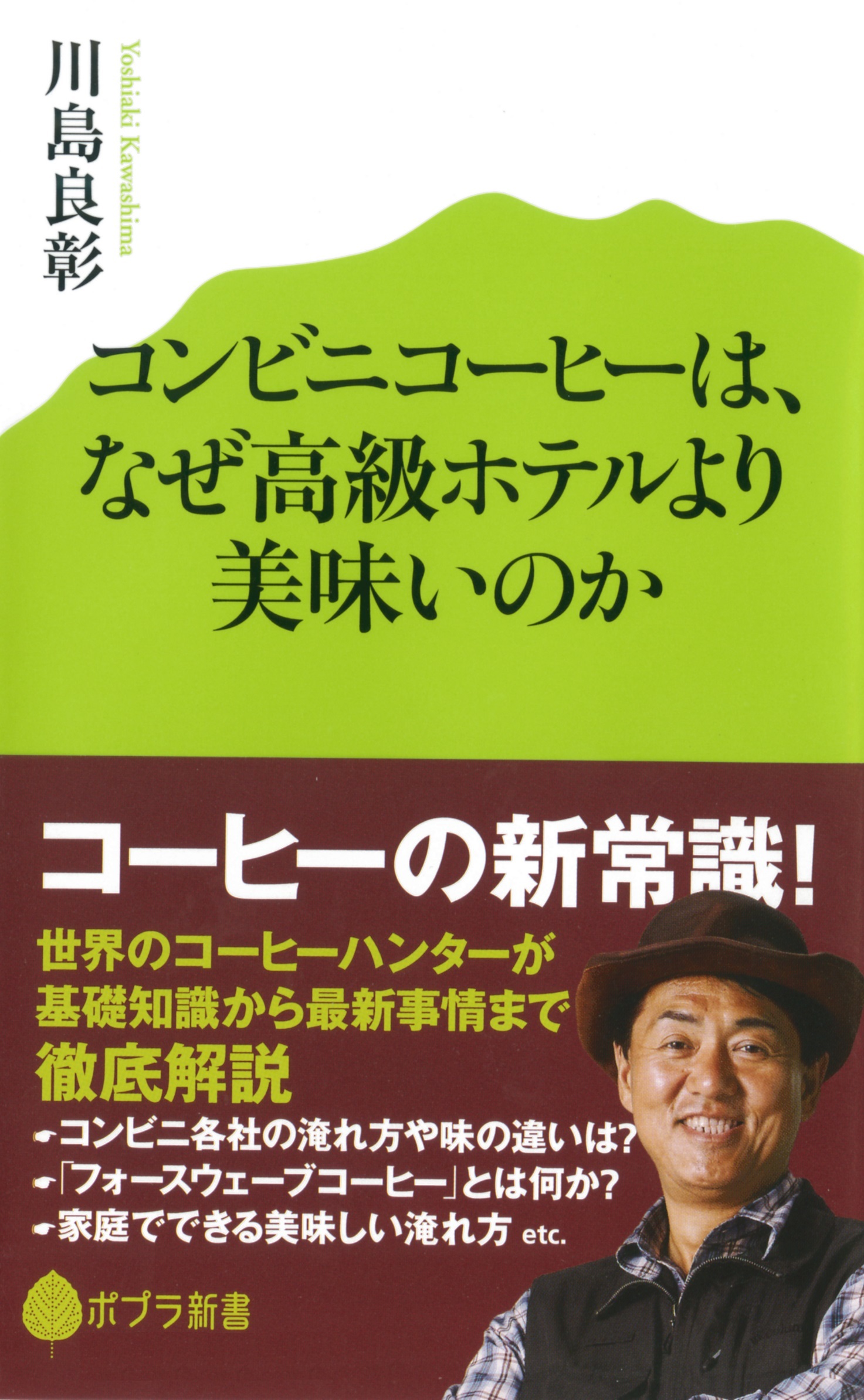 コンビニコーヒーは、なぜ高級ホテルより美味いのか