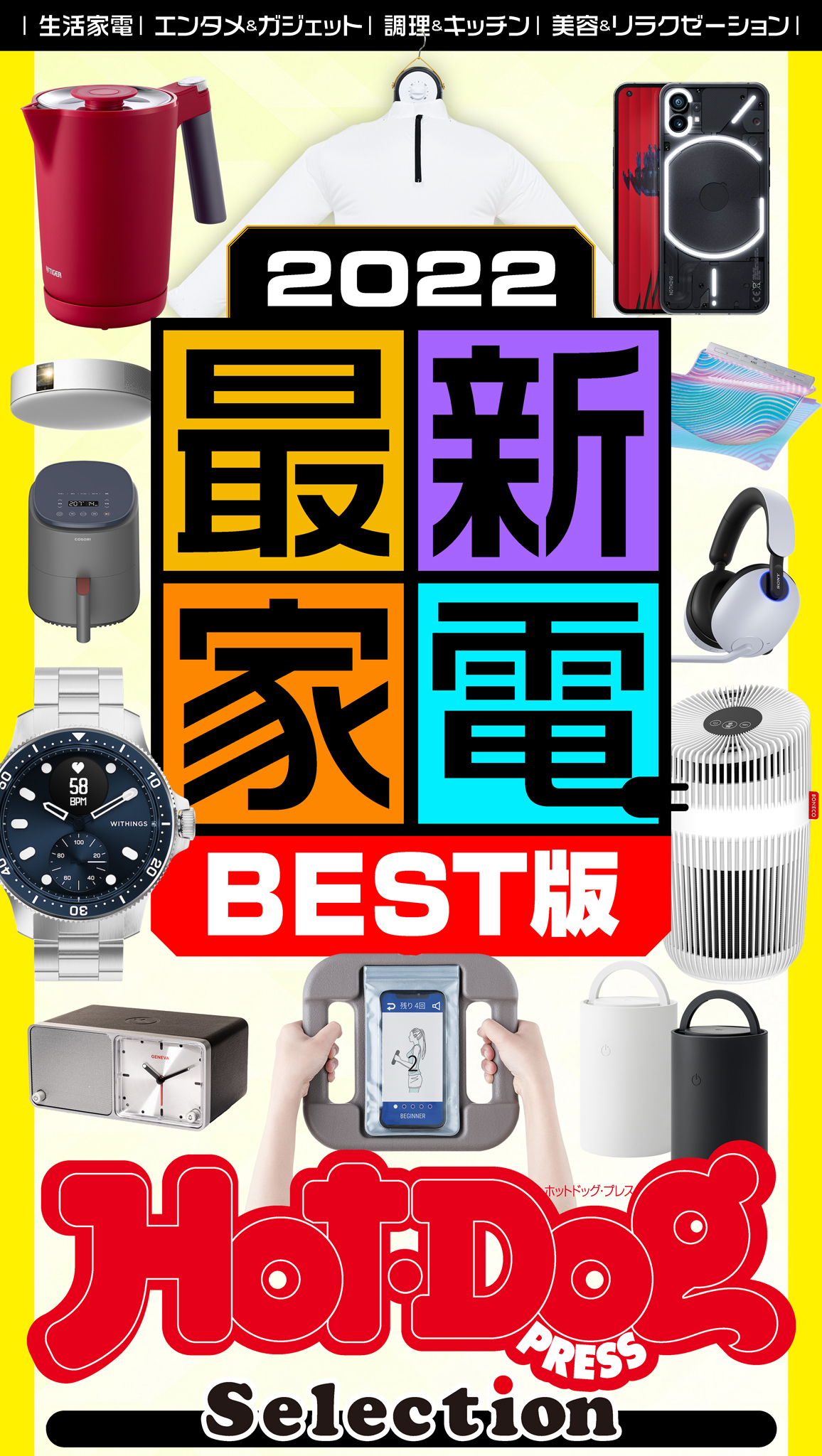 ホットドッグプレスセレクション　２０２２最新家電ＢＥＳＴ版