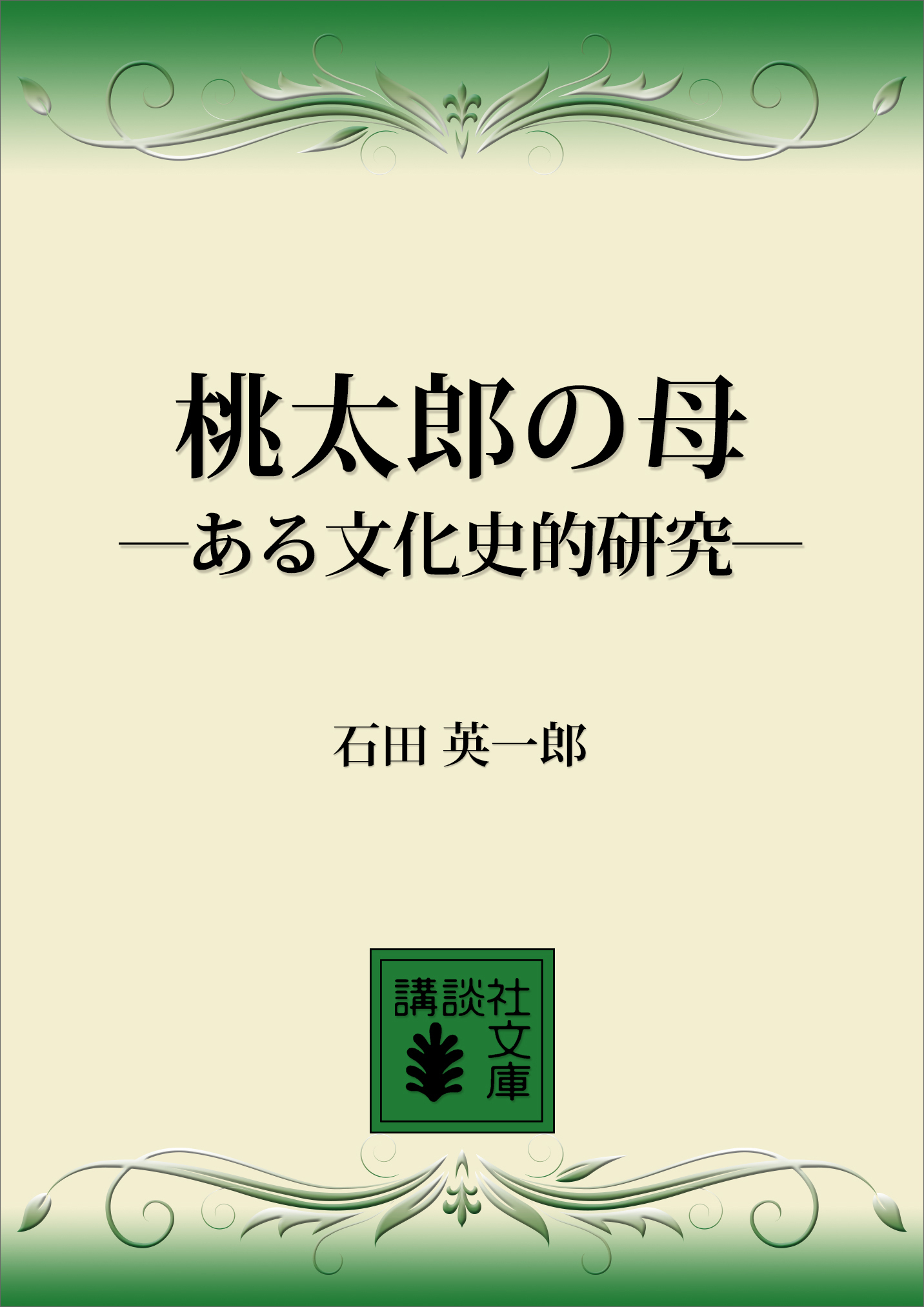 桃太郎の母　―ある文化史的研究―