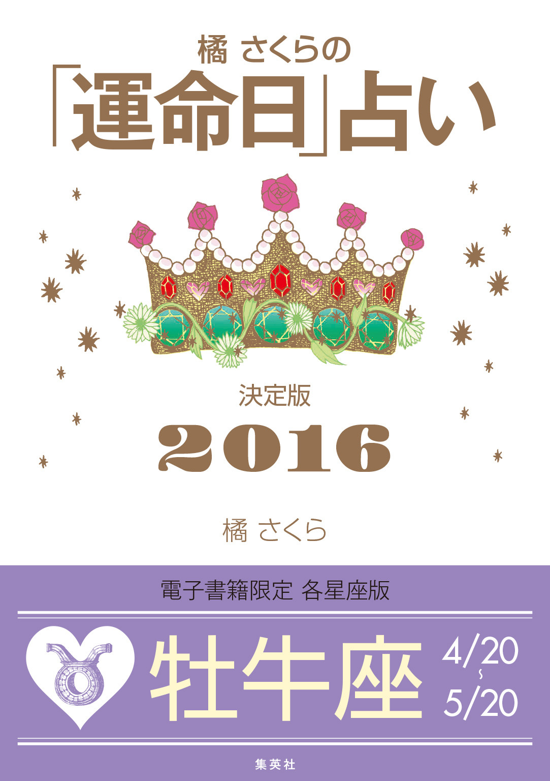 橘さくらの「運命日」占い　決定版２０１６【牡牛座】