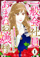 【期間限定 無料お試し版】一般会社員・あまねお嬢様~職場の風紀を整えるのも、ノブレス・オブリージュですわ~(1)