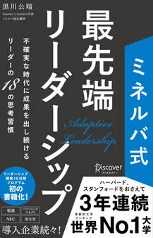 ミネルバ式 最先端リーダーシップ 不確実な時代に成果を出し続けるリーダーの18の思考習慣