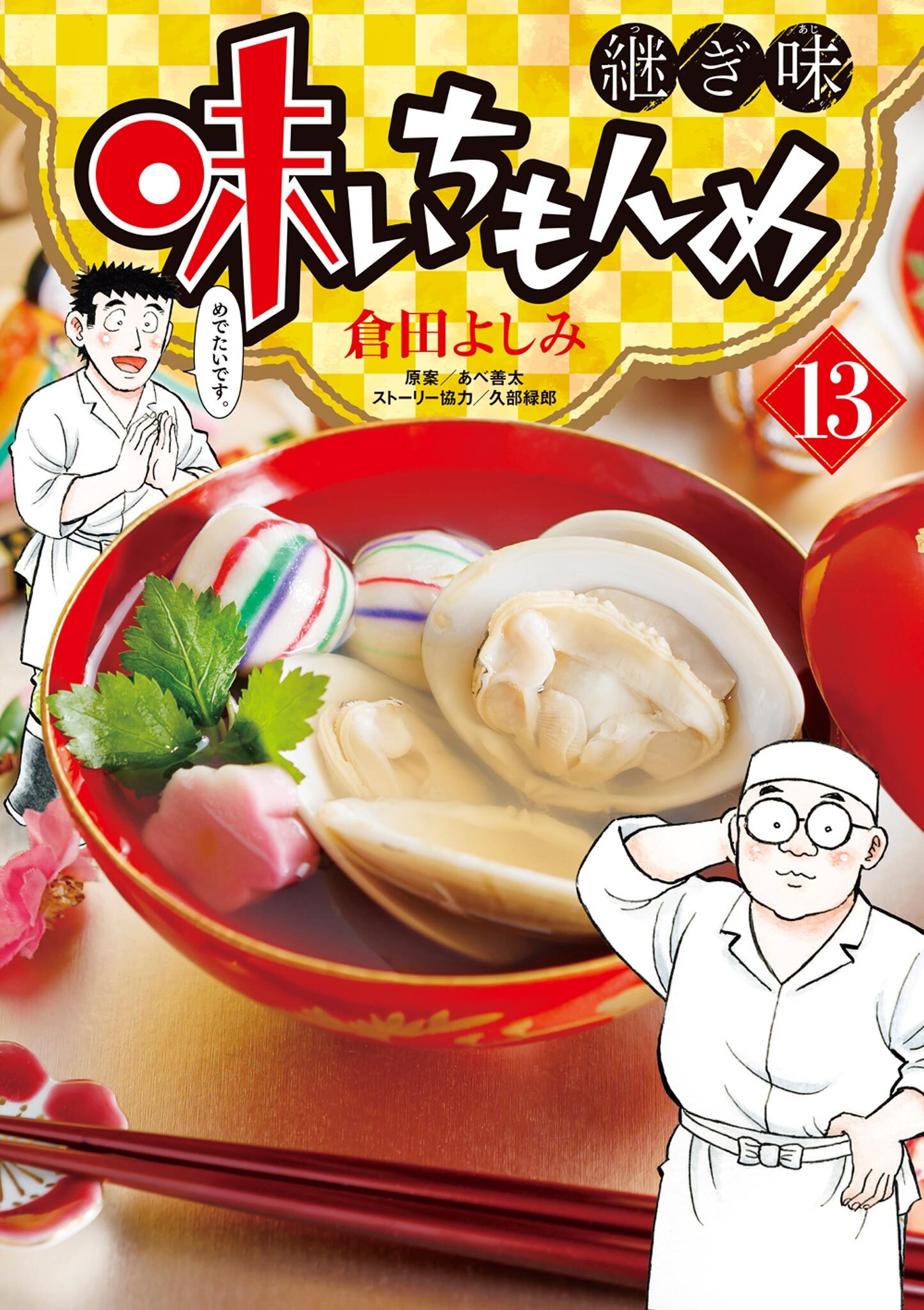 味いちもんめ　継ぎ味 13