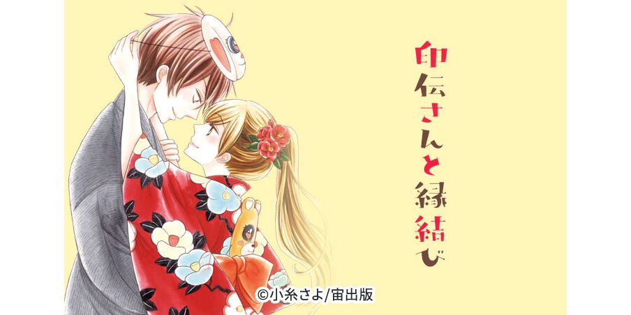 32話無料 単話売 印伝さんと縁結び 無料連載 Amebaマンガ 旧 読書のお時間です