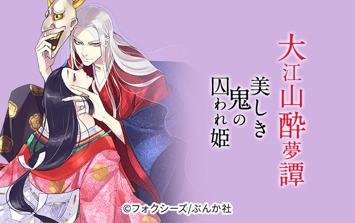 大江山酔夢譚 美しき鬼の囚われ姫（分冊版）