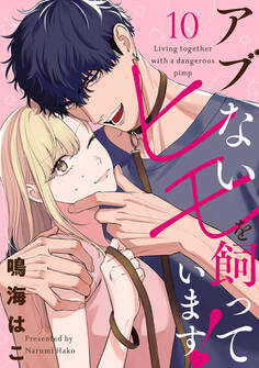 【単話売】アブないヒモを飼っています!