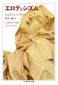 エロティシズム