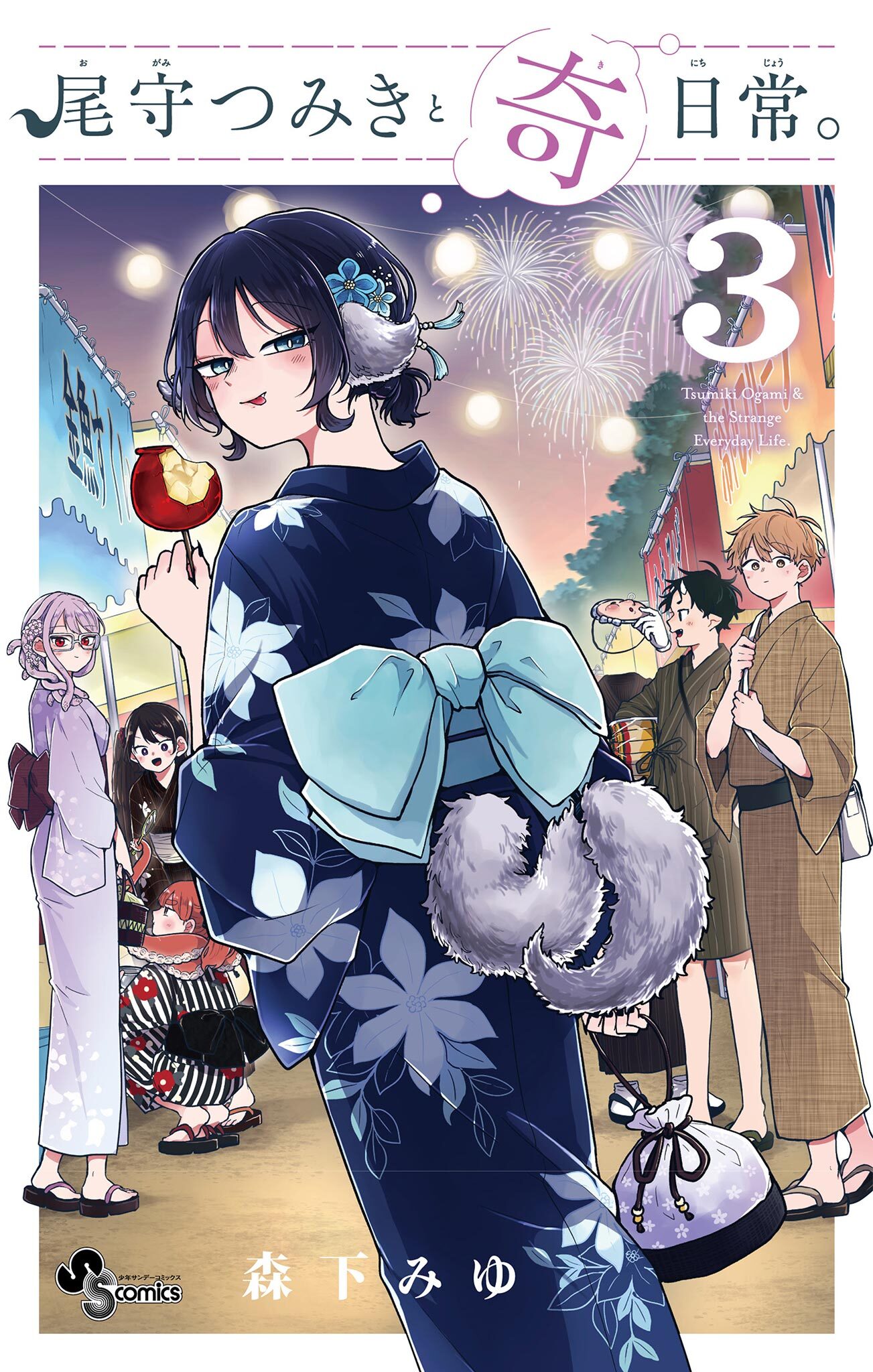 【期間限定　無料お試し版　閲覧期限2026年3月31日】尾守つみきと奇日常。 3