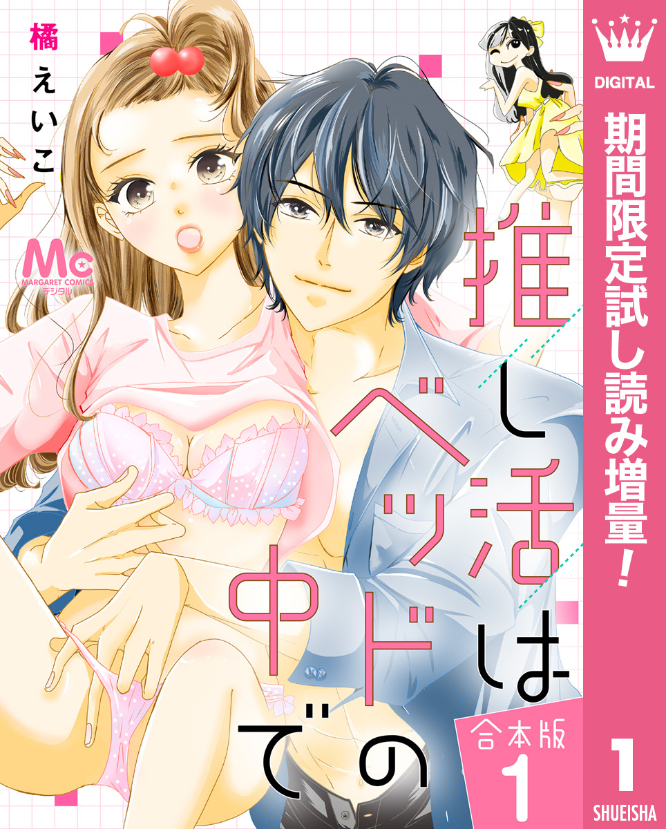 【合本版】推し活はベッドの中で【期間限定試し読み増量】 1