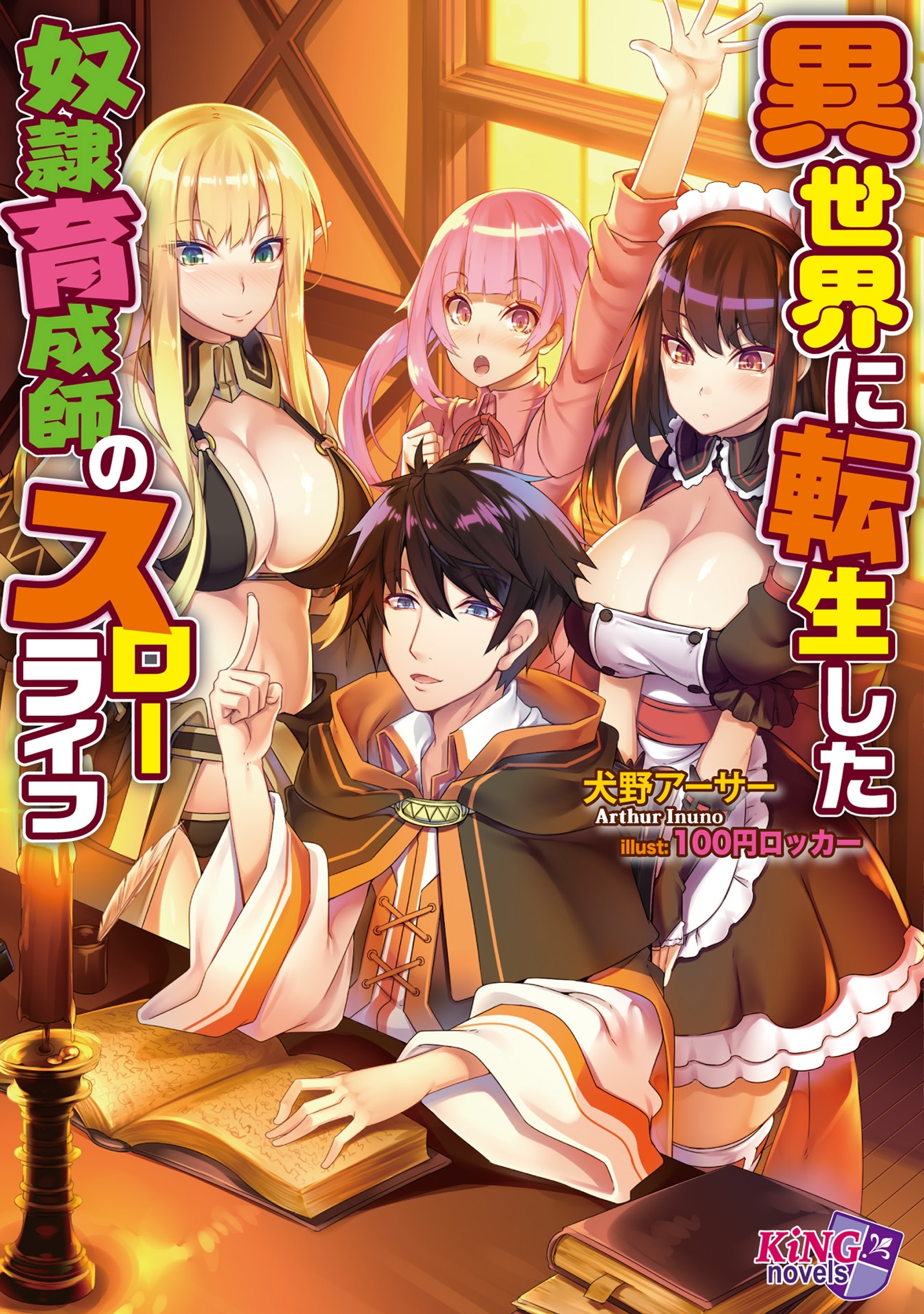 異世界に転生した奴隷育成師のスローライフ