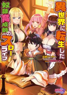 異世界に転生した奴隷育成師のスローライフ