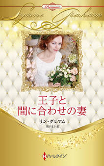 王子と間に合わせの妻【ハーレクイン・プレゼンツ作家シリーズ別冊版】