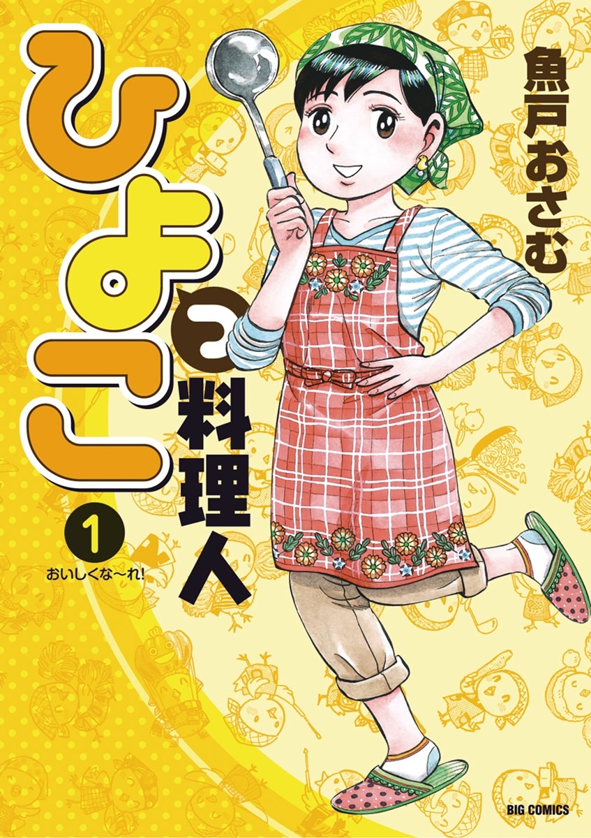 【期間限定　無料お試し版　閲覧期限2026年7月13日】ひよっこ料理人　1