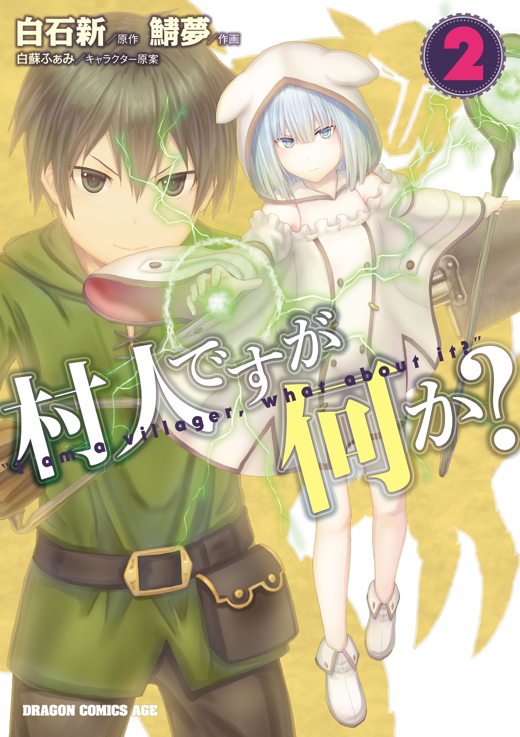 村人ですが何か？(2)【期間限定 無料お試し版】