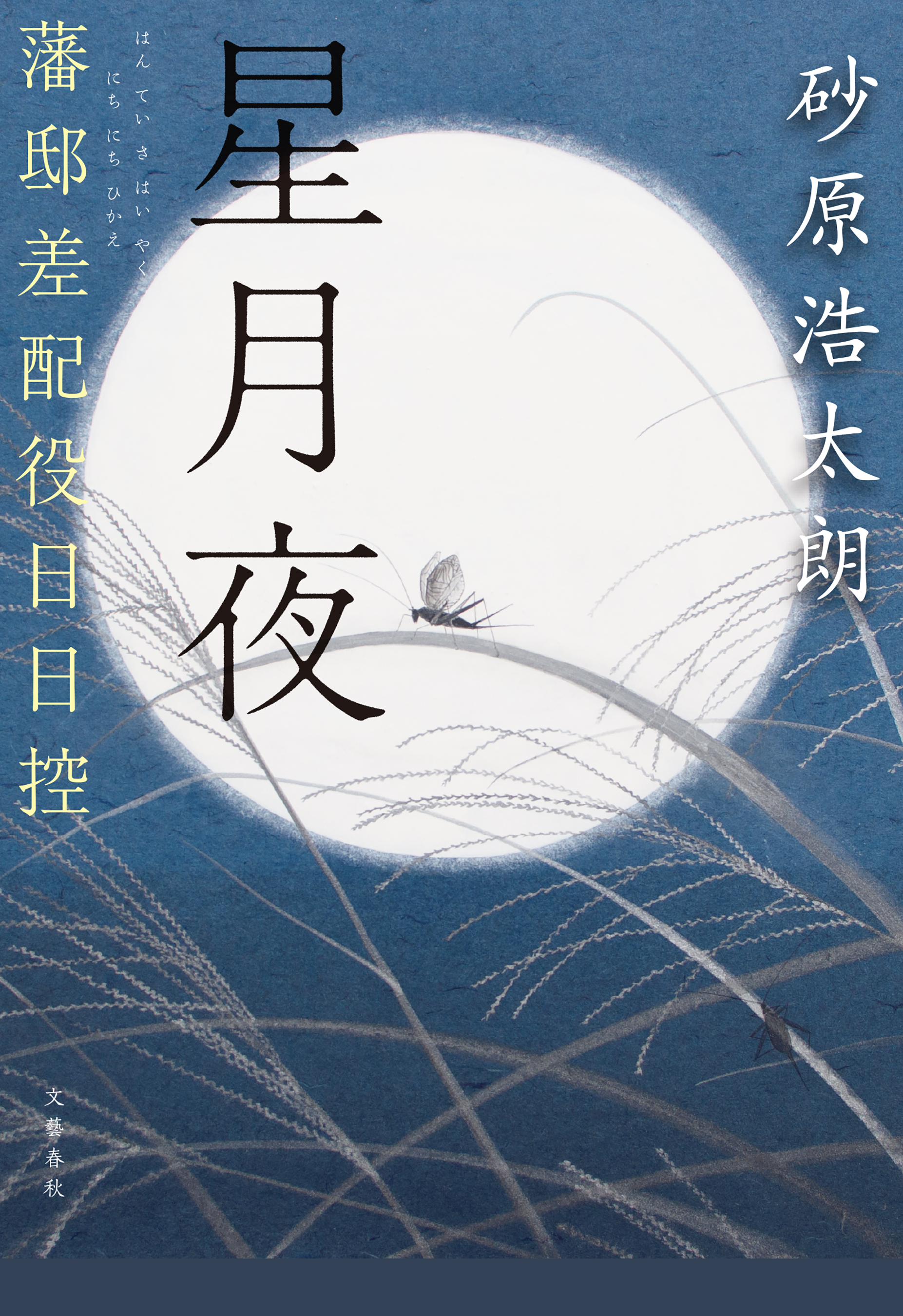 藩邸差配役日日控