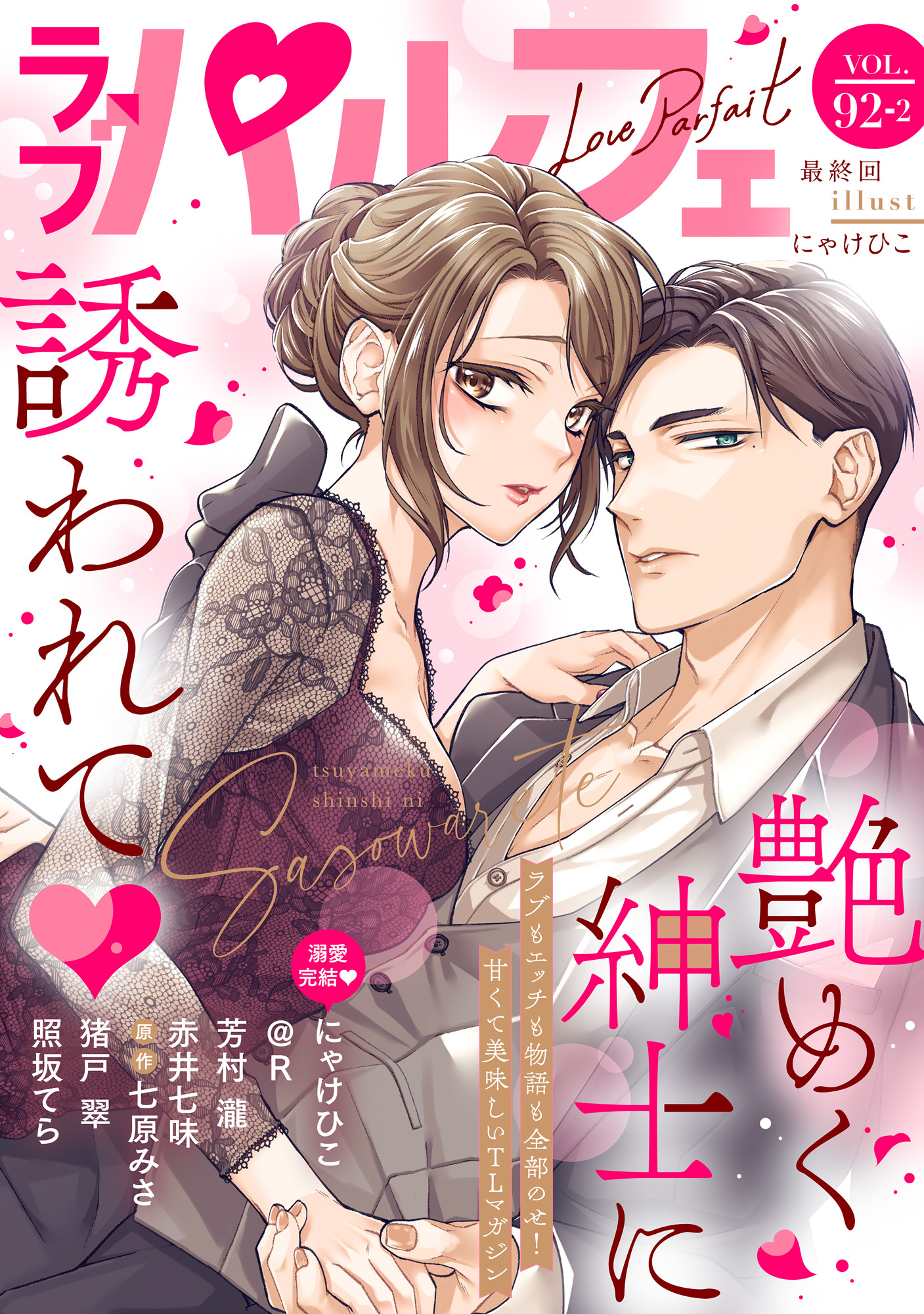 ラブパルフェ（LoveParfait） VOL.92-2