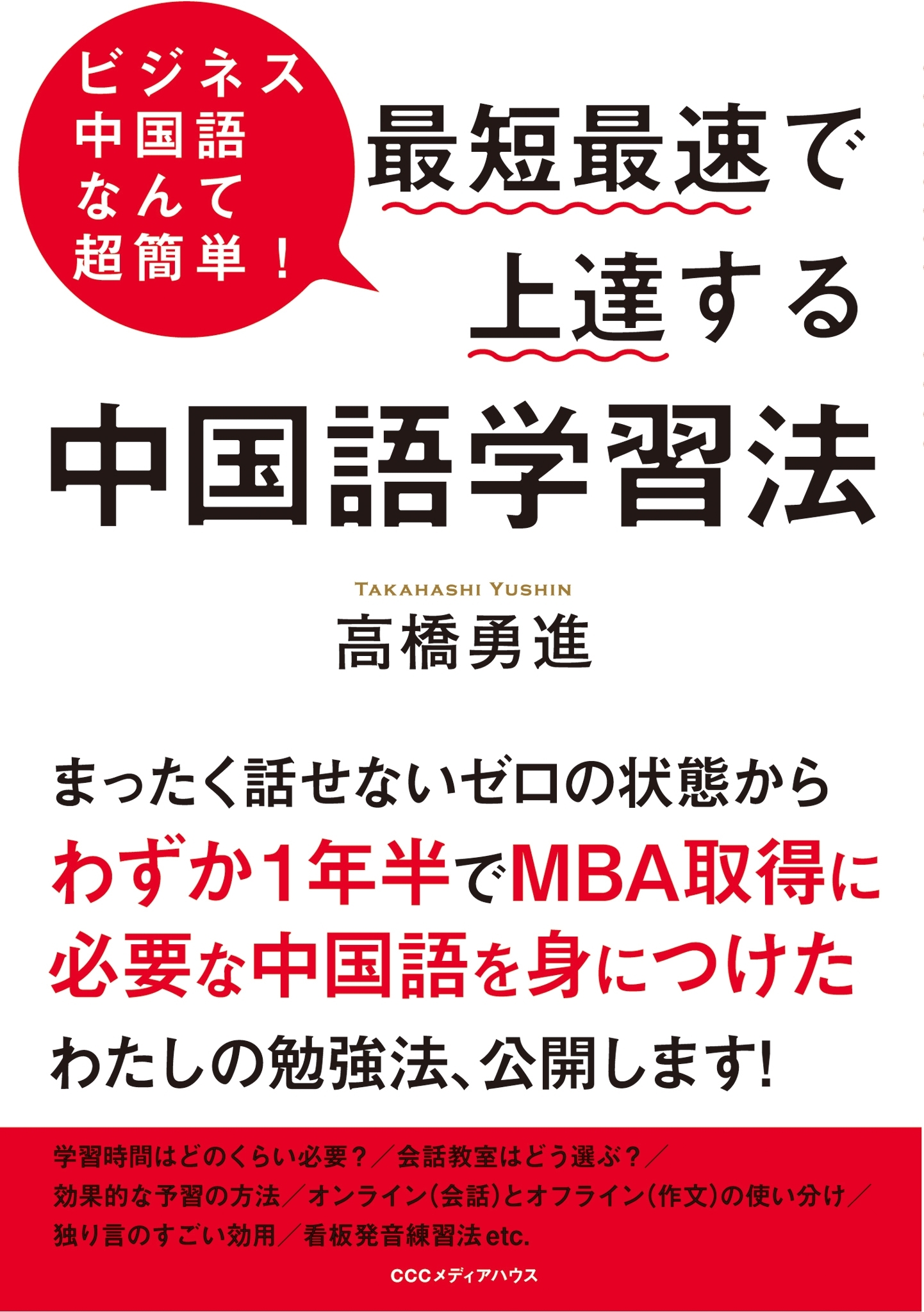 ビジネス中国語なんて超簡単！ 最短最速で上達する中国語学習法