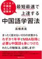 ビジネス中国語なんて超簡単! 最短最速で上達する中国語学習法