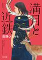 満月と近鉄