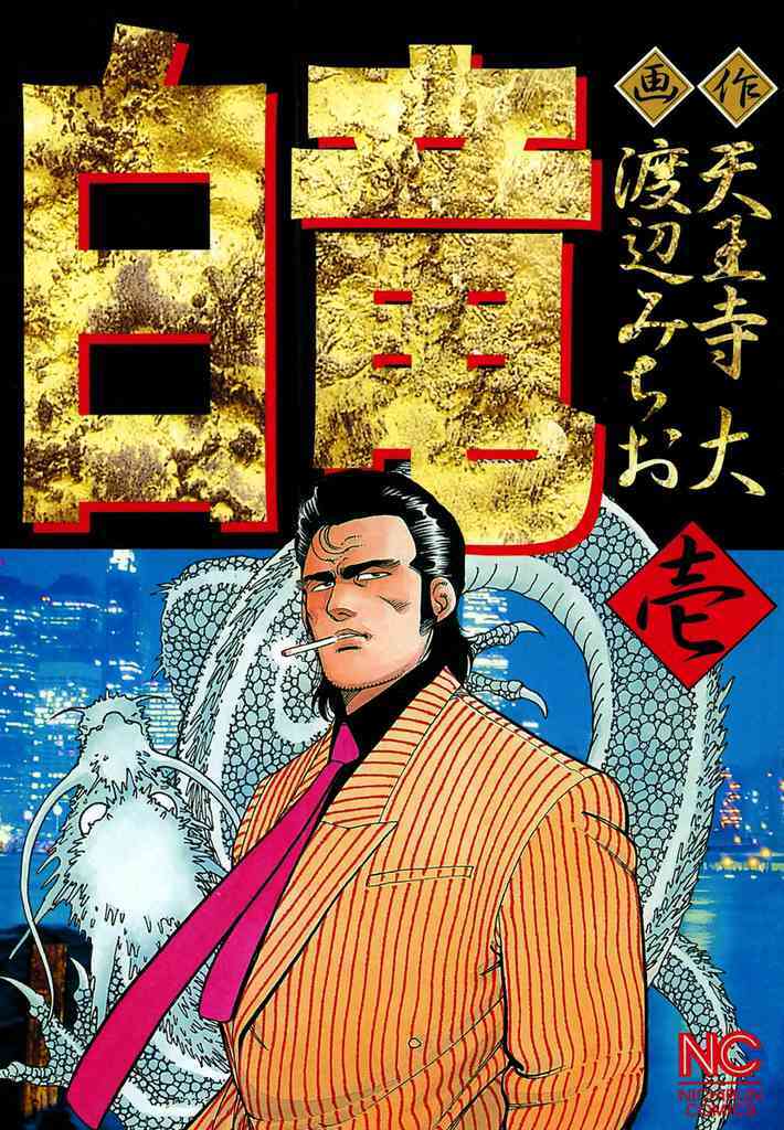 【期間限定　無料お試し版】白竜 1