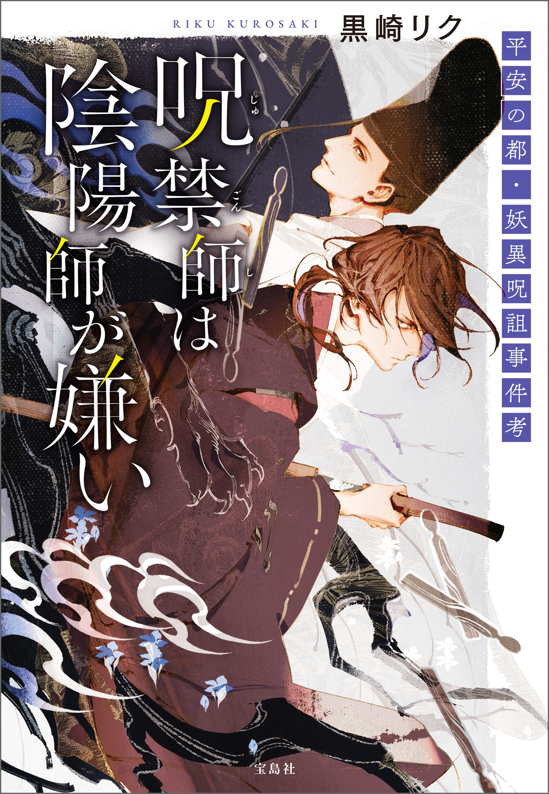 呪禁師は陰陽師が嫌い 平安の都・妖異呪詛事件考