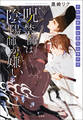 呪禁師は陰陽師が嫌い 平安の都・妖異呪詛事件考